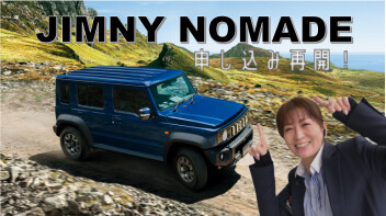 ジムニーノマドご注文受付開始！